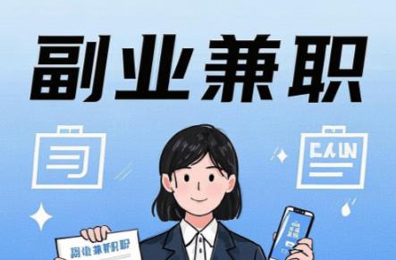 乐清在手机上可以做哪些副业赚钱? 第1张 乐清在手机上可以做哪些副业赚钱? 第1张