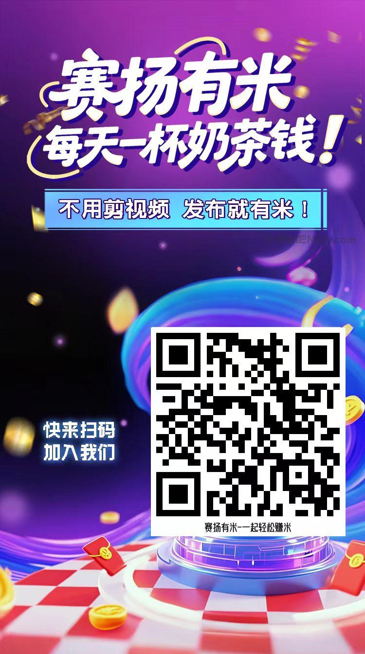 乐清【赛扬有米】宝妈学生居家线上视频代发兼职平台,0撸赚米项目 第4张 乐清【赛扬有米】宝妈学生居家线上视频代发兼职平台,0撸赚米项目 第4张