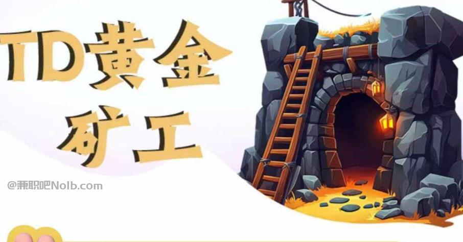 乐清首码网赚项目:TD黄金矿工赚钱是真的吗? 第1张 乐清首码网赚项目:TD黄金矿工赚钱是真的吗? 第1张